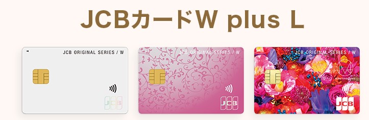 JCB CARD W Plus Lは女性向け特典多くて主婦に大人気